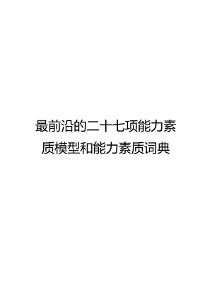 二十七项能力素质模型词典.docx