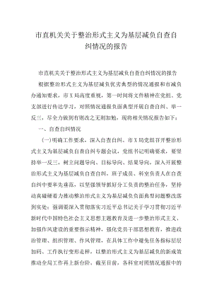 市直机关关于整治形式主义为基层减负自查自纠情况的报告.docx