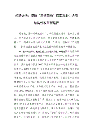 经验做法：坚持“三链同构”探索农业供给侧结构性改革新路径.docx
