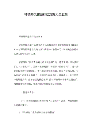 师德师风建设行动方案大全五篇.docx