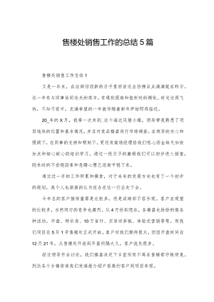 售楼处销售工作的总结5篇.docx