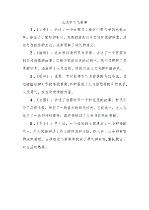 必读书节气故事.docx
