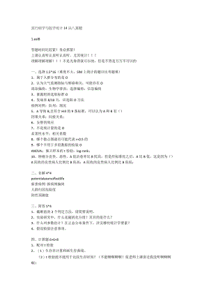 医学类学习资料：流行病学与医学统计 14法八真题.docx