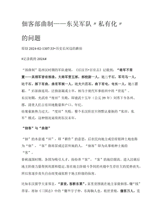 佃客部曲制——东吴军队“私有化”的问题.docx