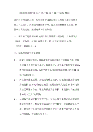 漳州台商投资区万达广场惩罚办法.docx