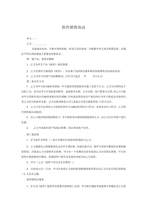 软件代理销售协议参考范本协议-精选5份.docx