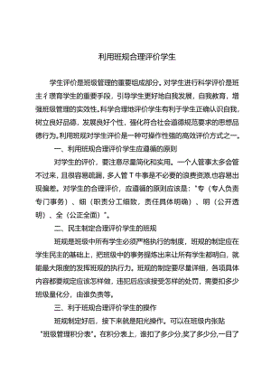 利用班规合理评价学生.docx