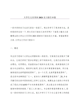 大学生文员顶岗2021实习报告5篇.docx