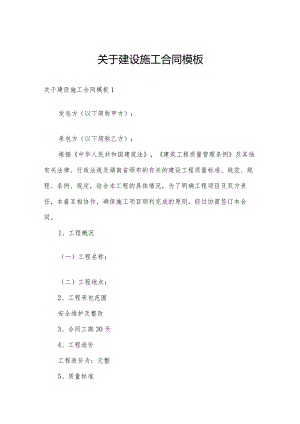 关于建设施工合同模板.docx
