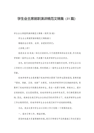 学生会主席就职演讲稿范文锦集（31篇）.docx