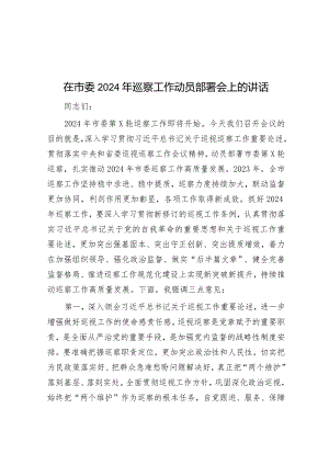 在市委2024年巡察工作动员部署会上的讲话&县长在全国第25个青志愿者活动日上的讲话.docx