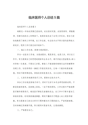 临床医师个人总结5篇.docx