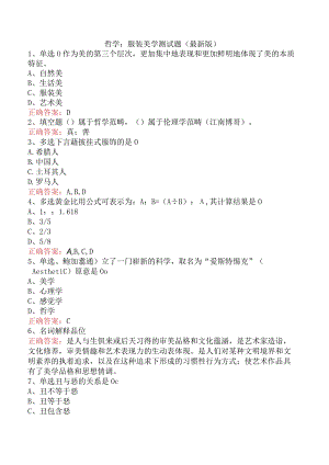 哲学：服装美学测试题（最新版）.docx