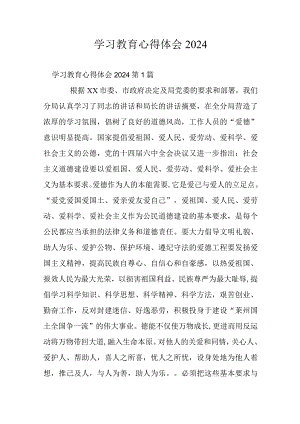 学习教育心得体会2024.docx