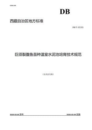 巨须裂腹鱼苗种温室水泥池培育技术规范.docx