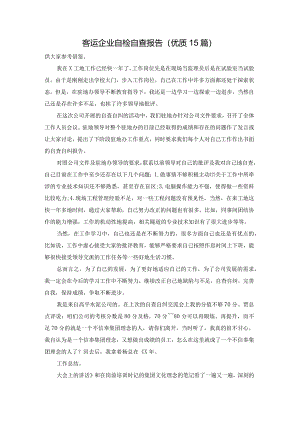 客运企业自检自查报告（优质15篇）.docx