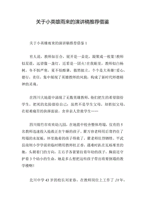 关于小英雄雨来的演讲稿推荐借鉴.docx