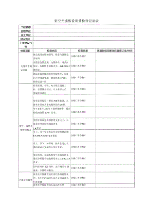 架空光缆敷设质量检查记录表.docx