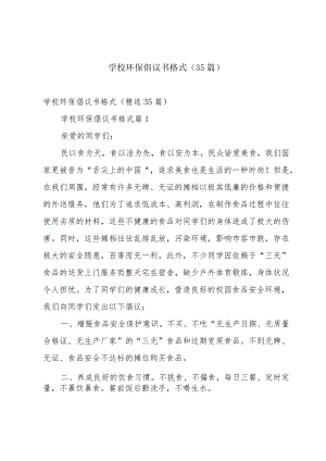 学校环保倡议书格式（35篇）.docx