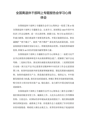 全国离退休干部网上专题报告会学习心得体会.docx