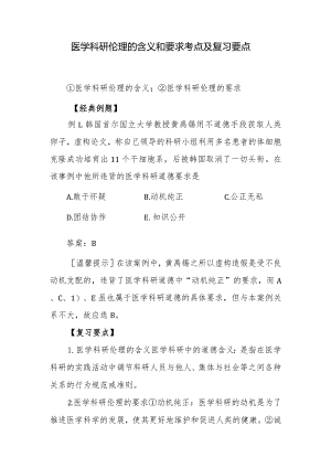 医学科研伦理的含义和要求考点及复习要点.docx