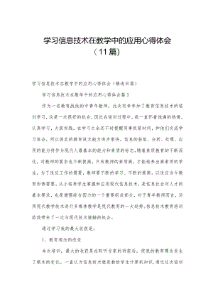 学习信息技术在教学中的应用心得体会（11篇）.docx