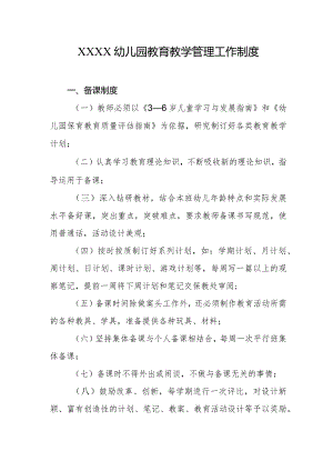 幼儿园教育教学管理工作制度.docx