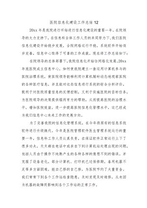 医院信息化建设工作总结12.docx