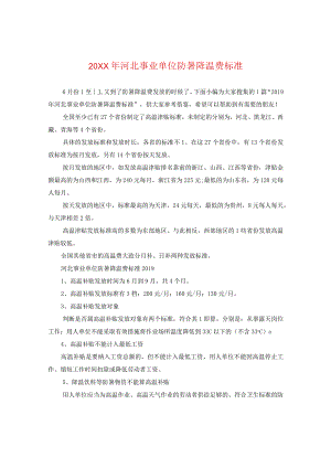 20XX年河北事业单位防暑降温费标准.docx
