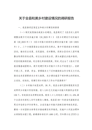 关于全县和美乡村建设情况的调研报告.docx