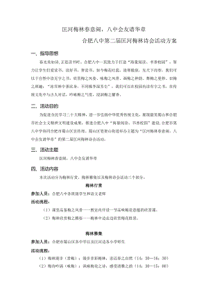 合肥八中第二届梅林诗会活动方案docx.docx