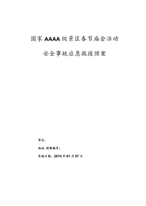 国家AAAA景区之庙会活动应急预案.docx