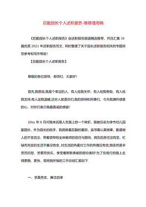 后勤园长个人述职报告.docx