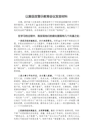 以案促改警示教育会议发言材料.docx