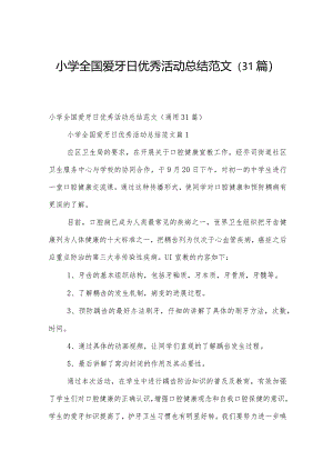 小学全国爱牙日优秀活动总结范文（31篇）.docx