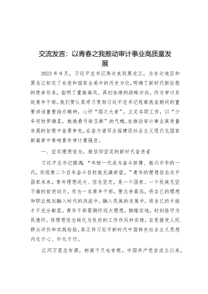 交流发言：以青春之我 推动审计事业高质量发展&关于推进巩固拓展脱贫攻坚成果同乡村振兴有效衔接的调研报告_002.docx