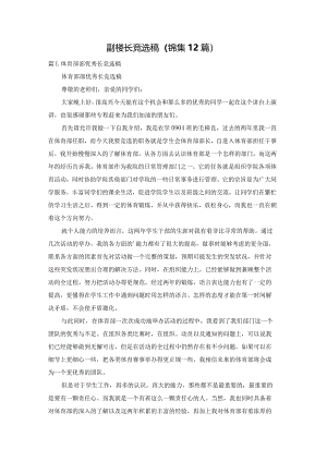 副楼长竞选稿（锦集12篇）.docx