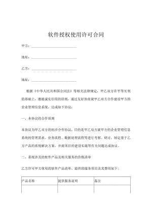软件授权使用许可合同协议模板-精选5篇.docx