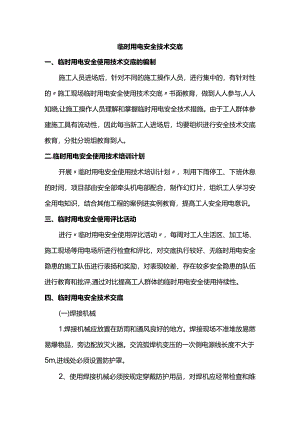 临时用电安全交底.docx