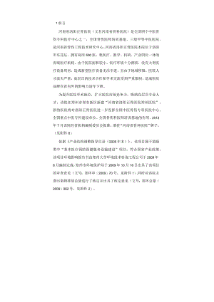 河南省洛阳正骨医院郑州医院项目.docx