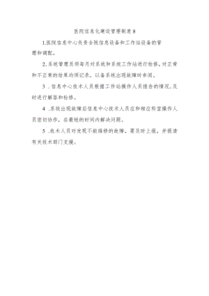 医院信息化建设管理制度8.docx