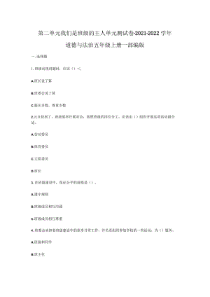 第二单元我们是班级的主人单元测试卷-2021-2022学年道德与法治五年级上册-部编版.docx