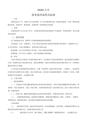 商务接待流程及标准.docx