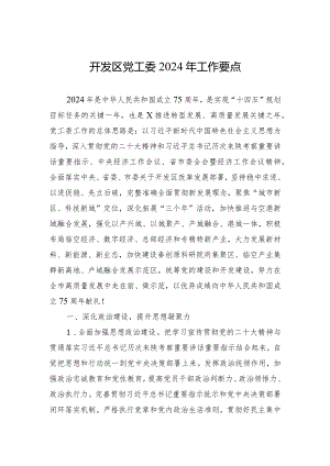 开发区党工委2024年工作要点.docx