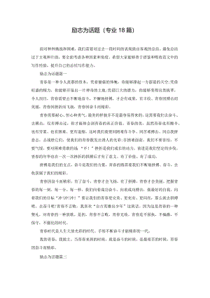 励志为话题（专业18篇）.docx