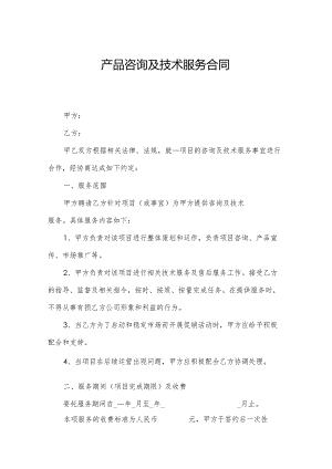产品咨询及技术服务合同.docx
