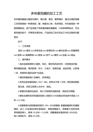 多味番茄脯的加工工艺.docx