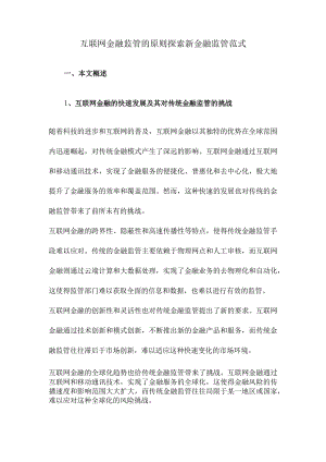 互联网金融监管的原则探索新金融监管范式.docx