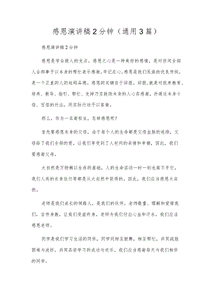 感恩演讲稿2分钟(通用3篇).docx