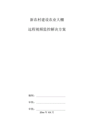 新农村建设农业大棚远程视频监控解决方案.docx